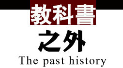 教科书之外的真相